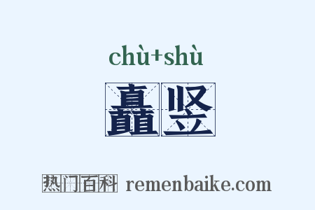 矗竖是什么意思的图片